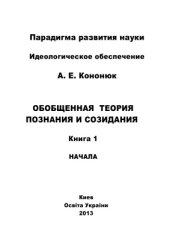 book Обобщенная теория познания и созидания. В 2 кн. Книга 1: Начала