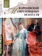 book Великие музеи мира. Том 36. Королевский музей изящных искусств (Антверпен)