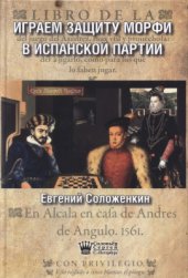 book Играем Защиту Морфи в Испанской партии