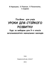 book Уроки для стійкого розвитку. 9 клас