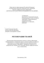 book Регенерация тканей