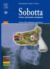 book Sobotta. Атлас анатомии человека. Т 1