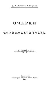 book Очерки Мологского уезда