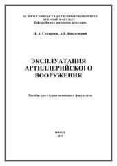 book Эксплуатация артиллерийского вооружения