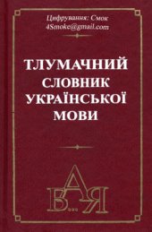 book Тлумачний словник української мови