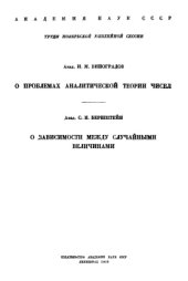 book О проблемах аналитической теории чисел, О зависимости между случайными числами