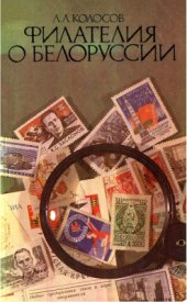book Филателия о Белоруссии