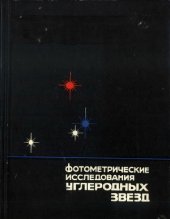 book Фотометрические исследования углеродных звезд