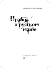 book Правда о русском мате