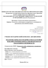 book Реология сырья, полуфабрикатов и заготовок изделий хлебопекарного, кондитерского и макаронного производств