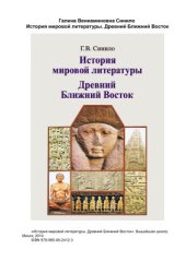 book История мировой литературы. Древний Ближний Восток