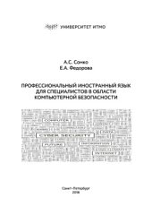 book Профессиональный иностранный язык для специалистов в области компьютерной безопасности