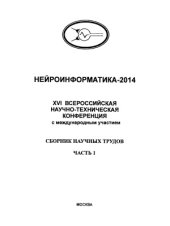 book XVI Всероссийская научно-техническая конференция нейроинформатика - 2014. Часть 1