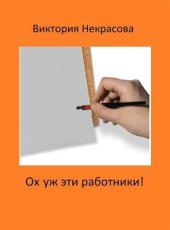 book Ох уж эти работники!