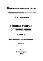 book Базовая теория оптимизации. Безусловная оптимизация