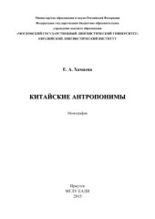 book Китайские антропонимы