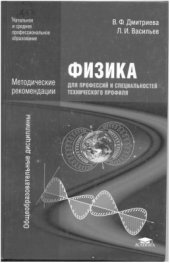 book Физика для профессий и специальностей технического профиля. Методические рекомендации