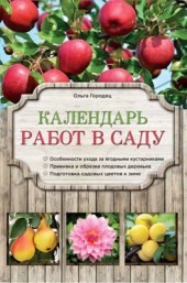 book Календарь работ в саду