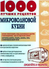 book 1000 лучших рецептов микроволновой кухни