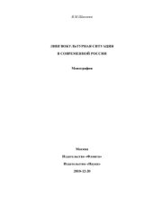 book Лингвокультурная ситуация в современной России