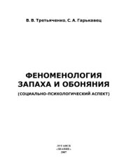 book Феноменология запаха и обоняния (социально-психологический аспект)