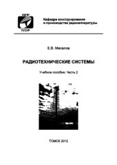book Радиотехнические системы. Часть 2