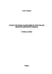 book Сети и системы радиосвязи и средства их информационной защиты