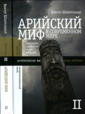 book Арийский миф в современном мире. Том 2