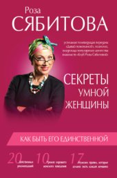 book Секреты умной женщины: как быть его единственной