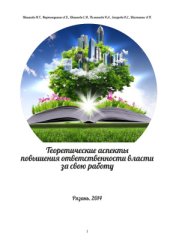 book Теоретические аспекты повышения ответственности власти за свою работу