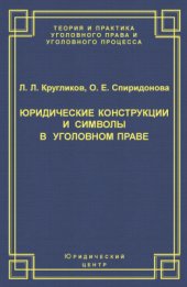 book Юридические конструкции и символы в уголовном праве