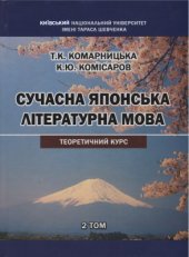 book Сучасна японська літературна мова: теоретичний курс. У двох томах