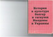 book История и культура болгар и гагаузов Молдовы и Украины