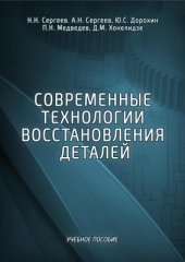 book Современные технологии восстановления деталей