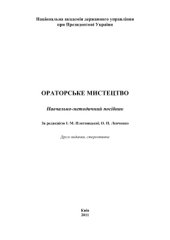 book Ораторське мистецтво