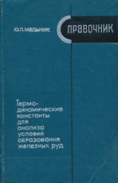 book Термодинамические константы для анализа условий образования железных руд. Справочник