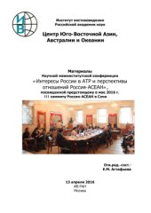 book Интересы России в АТР и перспективы отношений Россия-АСЕАН