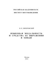 book Языковая модальность и средства ее выражения в хинди