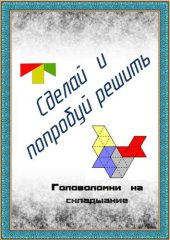 book Сделай и попробуй реши. Головоломки на складывание