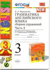 book Грамматика английского языка. 3 класс. Сборник упражнений. Часть 1