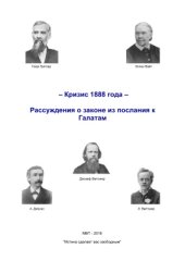 book Кризис 1888 года: Рассуждения о Законе из Послания к Галатам