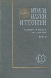 book Итоги науки и техники. Серия: Коррозия и защита от коррозии. Том 8