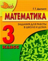 book Математика. 3 класс: задания для работы в школе и дома
