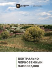 book Центрально-Черноземный государственный природный биосферный заповедник имени профессора В.В. Алехина