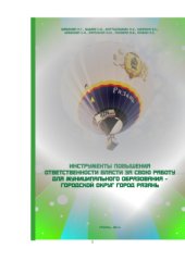 book Инструменты повышения ответственности власти за свою работу для муниципального образования - городской округ город Рязань
