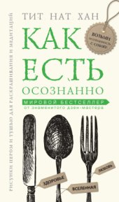 book Как есть осознанно