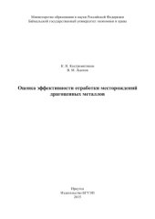 book Оценка эффективности отработки месторождений драгоценных металлов