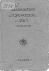 book Размышления о Гете. Кн. I. Разбор взглядов Р. Штейнера в связи с вопросами критицизма, символизма и оккультизма