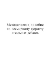 book Методическое пособие по всемирному формату школьных дебатов