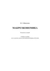 book Макроэкономика